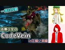 【CodeVein・1周目】炎熱少女の死にゲー実況#7【ゆっくり実況】