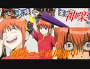 【英傑大戦】銀魂コラボ！連敗脱出を賭けて神楽で切り刻む！【ゆっくり実況】