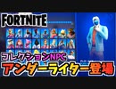 【フォートナイト】コレクション追加NPCの場所No26から31”アンダーライター、ビーチボンバー”チャプター3シーズン3【Fortnite】