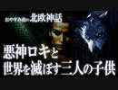 【北欧神話】邪悪な神ロキと世界を滅ぼす三人の子供たちの物語