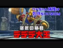 【実況】星のカービィ ディスカバリー 【part14】