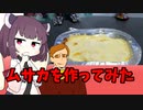 ムサカを作ってみるきりたん達【ボイロキッチン】
