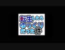 【ゆっくり動画】転生された世界！ほしがるカラダ争奪戦