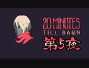 [20 Minutes Till Dawn]第5夜[実況]