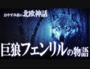 【北欧神話】巨狼フェンリルと神々の奮闘劇の物語