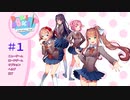 夏なので「過激」と評判なギャルゲーを実況していく #1【ドキドキ文芸部】