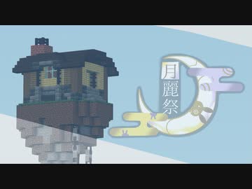 Minecraftします。【月麗祭】