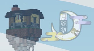 Minecraftします。【月麗祭】