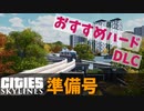 【Cities: Skylines】シティーズを始める準備【ビギナー向け解説】#0