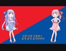 【歌うA.I.VOICE】攻撃戦だ【琴葉茜蕾＆葵蕾】