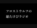 フロストウルフの雄たけびラジオ１