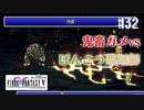 【ピクセルリマスターFF5】ぽんこつヒカセンが4つの心と旅する実況 Part.32【実況】