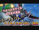 【EXVS2XB】射撃チャージのミサイルが1個つよつよな件、久々にPストを楽しもう part101【紲星あかりVOICEROID実況　パーフェクトストライクガンダム視点】