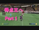 【FIFA22実況】キーパーでも得点王とりたいじゃん!  part1