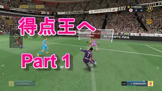 【FIFA22実況】キーパーでも得点王とりたいじゃん!  part1