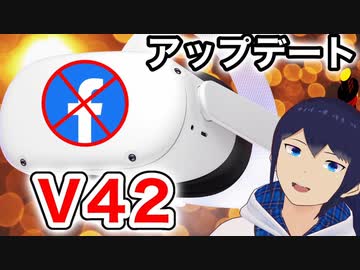 【Meta Quest 2】V42アプデ！Facebookアカウントが不要に！