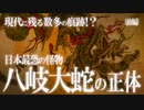 日本太古の怪物と現代に残る痕跡！ヤマタノオロチの驚愕の正体！（前編）