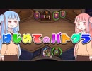 【実況】琴葉姉妹のハースストーン「はじめてのバトグラ」【Part3】
