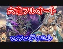 【グラブル】六竜フルオート vsフェディエル