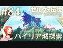 #84 ゼルダの伝説 ブレス オブ ザ ワイルド【ハイリア城 探索】