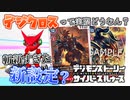 【デジモン図鑑】アニメ放送当時斬新な新設定だったデジクロスって実際どうだった？遊戯王5D'sのライディングデュエルを想起…？≪サイスル図鑑-外伝IV-≫【デジモンストーリー サイバースルゥース】