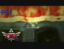 最強の勇者も自然の前では無力...【ゼルダの伝説 スカイウォードソードHD】#61