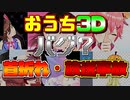 おうち3Dでの首折れ、パプニング、放送事故集【ホロライブ切り抜き】