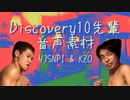 Discovery10先輩音声素材パック