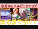 BLEACH ブレソル実況 part2553(水着ネリエルピックアップ　出るまで引く！)