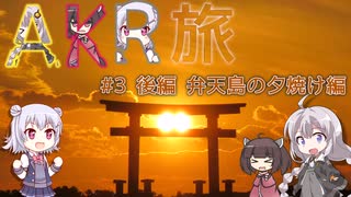 【レンタルバイク】AKR旅 #3 後編 弁天島の夕焼け編【BW's125X】