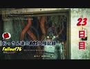【Fallout76】続おっさん達のBOS入隊記録【げむおば】23日目