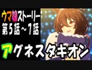 【ウマ娘】アグネスタキオン　ウマ娘ストーリー第5話～7話【全7話】