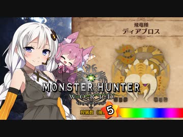 【MHW】 あかりハンターなう EXP15 【VOICEROID】
