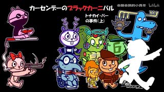 【クトゥルフ神話TRPG】カーセンデーのブラックカーニバル02：トナカイ・バーの事件（上）【中国卓】