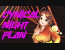 【MMD】シニカルナイトプラン Cynical night plan【姫蟻エイル/Vtuber】
