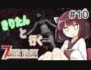 【7Days to die】きりたんと行く7Days to die【＃10】