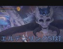 【ELDEN RING】密使生活　51灯目