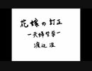 【朗読】「花嫁の訂正－夫婦哲学－」渡辺温