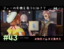 【ゲーム実況】盗賊稼業始めましたっ【ライザのアトリエ２】#43