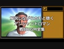 解説しながらホモと聴くアンシャントロマン戦闘BGM全集