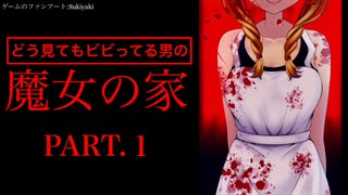 【魔女の家】ビビり男と伝説のフリーホラーゲーム【実況プレイ】#１