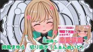 【時風まゆら】リスナーの地獄みたいなファーストキスの思い出を読む妖精Vtuber【人間調査】