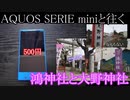 AQUOS SERIE miniと往く鴻神社と大野神社の動画