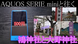 AQUOS SERIE miniと往く鴻神社と大野神社の動画