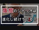 サル痘のシナリオは、進化し続けている！　