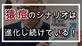サル痘のシナリオは、進化し続けている！　