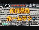 【パワプロ2018】　魔物縛り　栄冠ナイン　47(49)都道府県制覇【ゆっくり実況】岐阜県編　part199