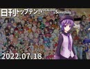 日刊トップテン！VOCALOID＆something【日刊ぼかさん2022.07.18】
