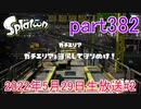 イカしたヤツに、俺はなる！Splatoon実況part382