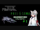 【STG-Festival】イタコのフィロソマ＃１【東北イタコ実況】